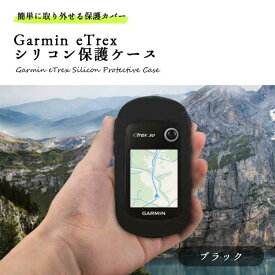 Garmin eTrex 10 20 30 201x 209x 309x ケース GPS ナビ シリコン 保護ケース ブラック 送料無料