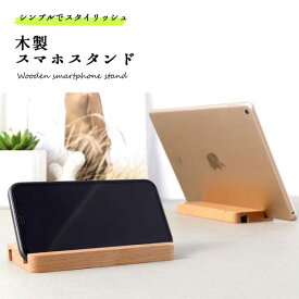 スマホスタンド おしゃれ 可愛い 木製 タブレット iPad 卓上スタンド 卓上ホルダー Android iPhone インテリア 送料無料