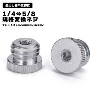 変換ネジ 1/4 5/8 三脚 規格変換ネジ 規格 ネジ ねじ アダプター 変換ネジアダプター カメラ 互換性 口径…