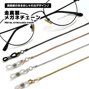 ネックレス チェーン おしゃれ めがねアクセサリーの人気商品 通販 価格比較 価格 Com