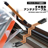 すき間用 アンテナケーブル 中継 フラットケーブル 隙間 すきま テレビ F型 接栓 地上デジタル 地デジ BS…