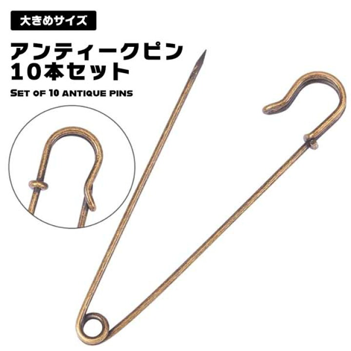 楽天市場】【存在感抜群の10cm】 アンティークピン 10本セット 
