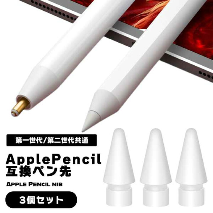 Apple pencil ペン先 アップル ペンシル ペン先 替え芯 3個 白