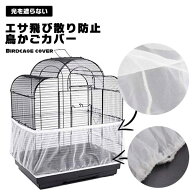 【お掃除が劇的に楽に！】鳥かご カバー ケージカバー 飛び散り防止 ネット メッシュ 餌 飛び散り ガード…