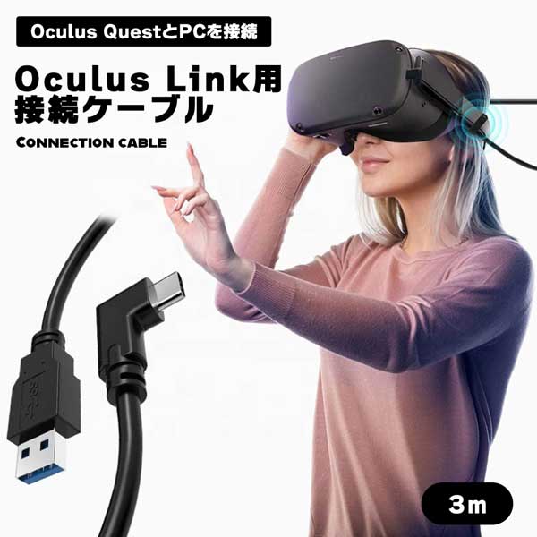 楽天市場】Oculus Quest 2用ケーブル USB TYPE C 3.2 3ｍ Oculus Link