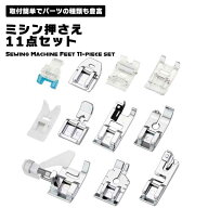 ミシン押さえ ミシンパーツ ミシンアクセサリー 家庭用ミシン専用 ミシン用 ミシンアタッチメント 押え足…