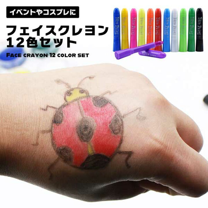 楽天市場】クレヨン フェイスペイント 顔料 顔 顔用 12色 イベント コスプレ 顔ペン ペン ボディペイント 誕生日 ハロウィン 仮装 変装 小道具 フェス 祭り お祭り スポーツ 応援 水で落ちる 送料無料 : LAVETT 楽天市場】クレヨン フェイスペイント 顔料 顔 顔用 12色 イベント コスプレ 顔ペン ペン ボディペイント 誕生日 ハロウィン 仮装 変装 小道具 フェス 祭り お祭り スポーツ 応援 水で落ちる 送料無料 : LAVETT