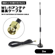 【電波の死角を解消】Wi-fi アンテナ 延長ケーブル 3m 高感度 7dBi 監視カメラ 防犯カメラ セキュリティ…