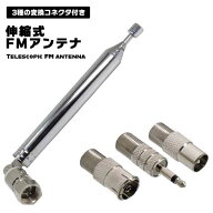 【ノイズを抑えてクリアな受信】 FMアンテナ ラジオアンテナ 室内 伸縮 10セクション 高感度 75Ω F型 変…