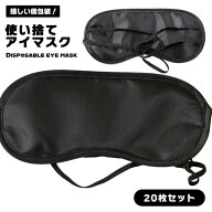【20枚セット】アイマスク 使い捨て 個包装 フリーサイズ 航空 旅行 睡眠 疲労 休憩 シェーディングアイ…