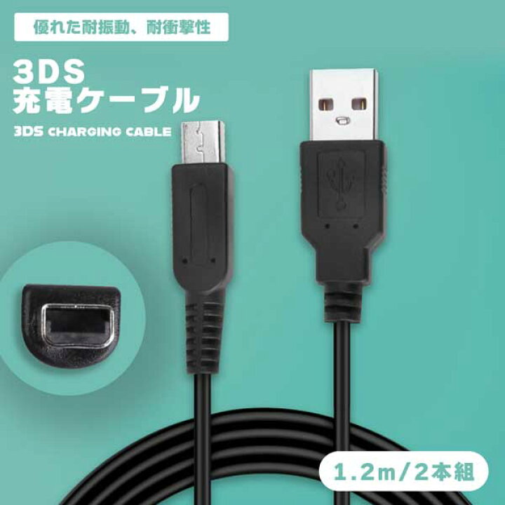 楽天市場】【2本セット】 3DS充電ケーブル2本入り 3DS 充電ケーブル 2  