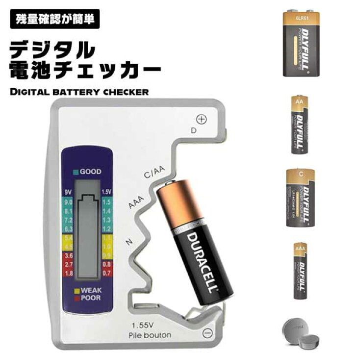楽天市場】【デジタルディスプレイ付き】 電池チェッカー バッテリー 
