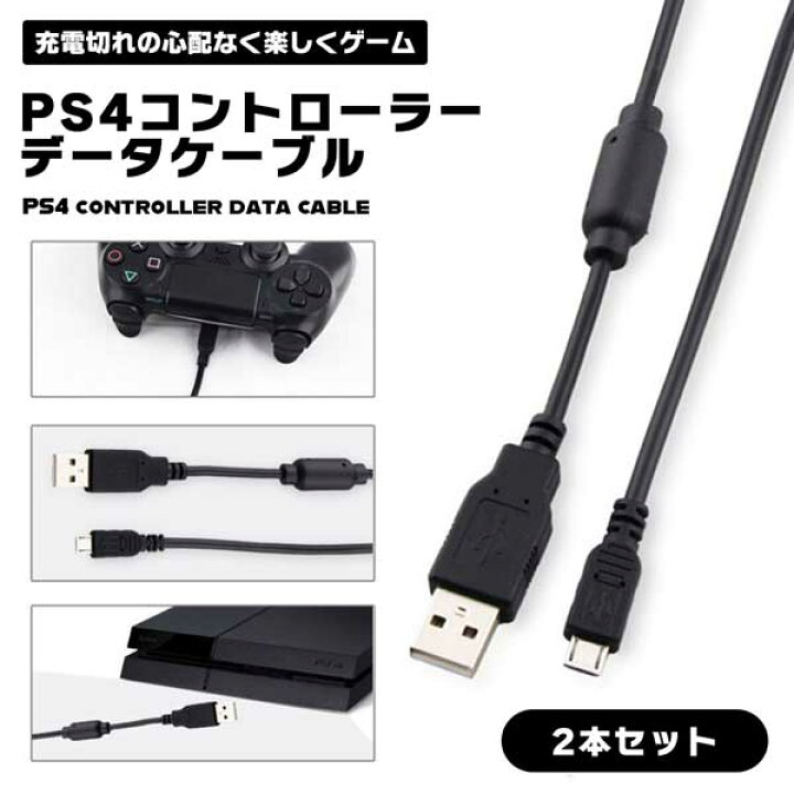 楽天市場】PS4 コントローラー 用 microUSB充電 2本入り データ 