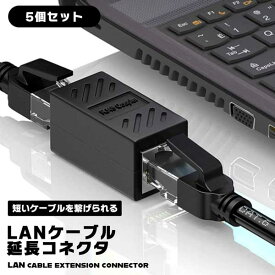 【5個セット】LANケーブル 延長コネクタ RJ45中継アダプタ 中継アダプタ CAT6 CAT5E CAT5 ケーブル ノートPC Wi-Fiルーター ハブ PoE給電LANケーブル 防犯カメラ PS4 送料無料