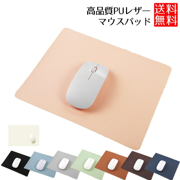 楽天市場 送料無料 マウスパッド おしゃれ お洒落 シンプル 無地 可愛い かわいい 淡色カラー 淡色 北欧風 マウス用パッド 大きい 大判 北欧 シンプル マウス パッド 高品質 レザー 在宅ワーク オフィス 自宅 プレゼント ギフト Lavett