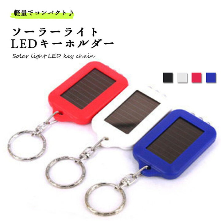 楽天市場 ソーラーライト キーホルダー Led ミニ コンパクト ソーラーライト キーホルダー Led 持ち運び 送料無料 Lavett