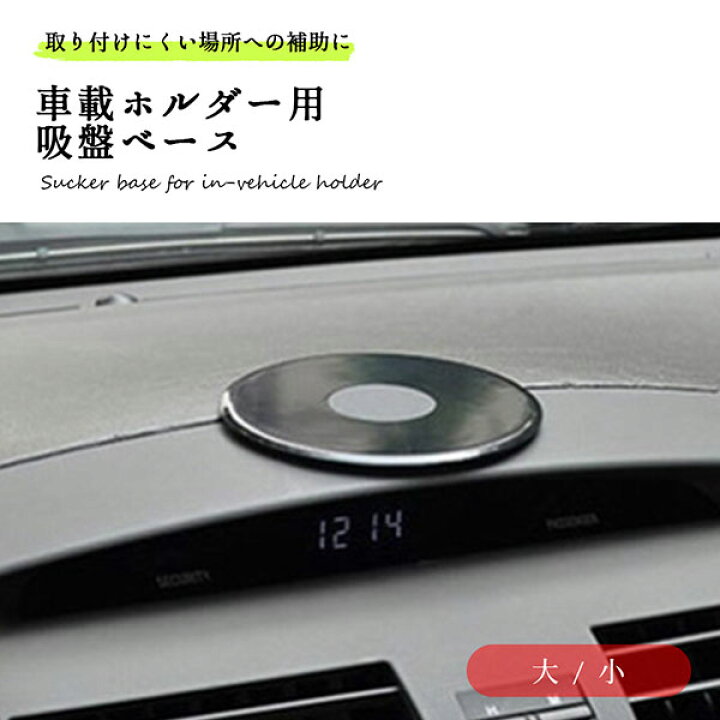 楽天市場 車載ホルダー 吸盤ベース 補助板 ダッシュボード 取付 吸盤基台 車載ホルダー 吸盤ベース 吸盤スタンド 車載ホルダー 吸盤ベース 補助板 プレート 円型 送料無料 Lavett