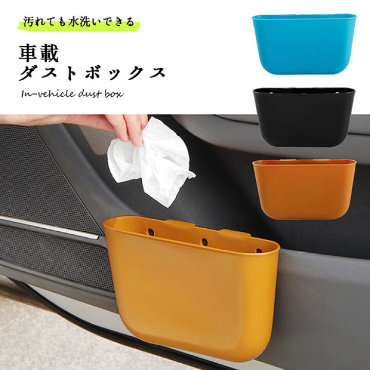 楽天市場 車 ゴミ箱 おしゃれ 小物入れ 車載 収納 ダストボックス かわいい 車 ゴミ箱 スリム バスケット おしゃれ ボックス ポケット 車 ドアポケット 送料無料 Lavett