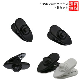 イヤホン 固定用 クリップ コードクリップ コード ケーブル 固定 360度回転 イヤホンアクセサリー イヤホンクリップ 4個セット