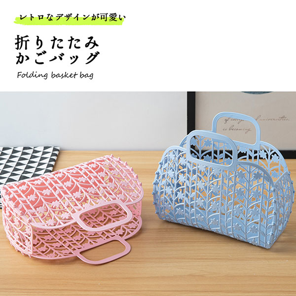 かごバッグ バケツ 折りたたみ かわいい おしゃれ コンパクト 防水 プラスチック コンパクト 旅行 銭湯 風呂 送料無料 - メイン画像 2