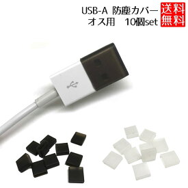 USB-Aタイプ オス 用 キャップ 防塵 カバー USB-Aタイプ オス ケーブルキャップ ソフト USB-Aタイプ オス 用 タイプ 10個セット 送料無料