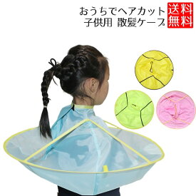 散髪用ケープ 子ども 散髪 ケープ 散髪用ケープ 子ども 散髪 子供用 散髪用ケープ 子ども ヘアカット ヘアーエプロン 送料無料