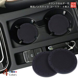 車用ノンスリップ コースター 4枚入 ドリンクホルダー用 カップマット PVC製 滑り止め 振動防止 丸型 直径約70mm ブラック ダークブルー ライトブルー ピンク 送料無料