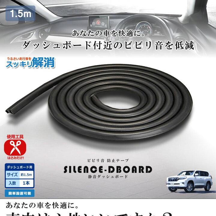 楽天市場 車用 静音 ダッシュボード ビビリ音 防止 テープ 1 5m 簡単 カー用品 内装 パーツ おしゃれ 気密性 車中泊 Seidboard Lavett