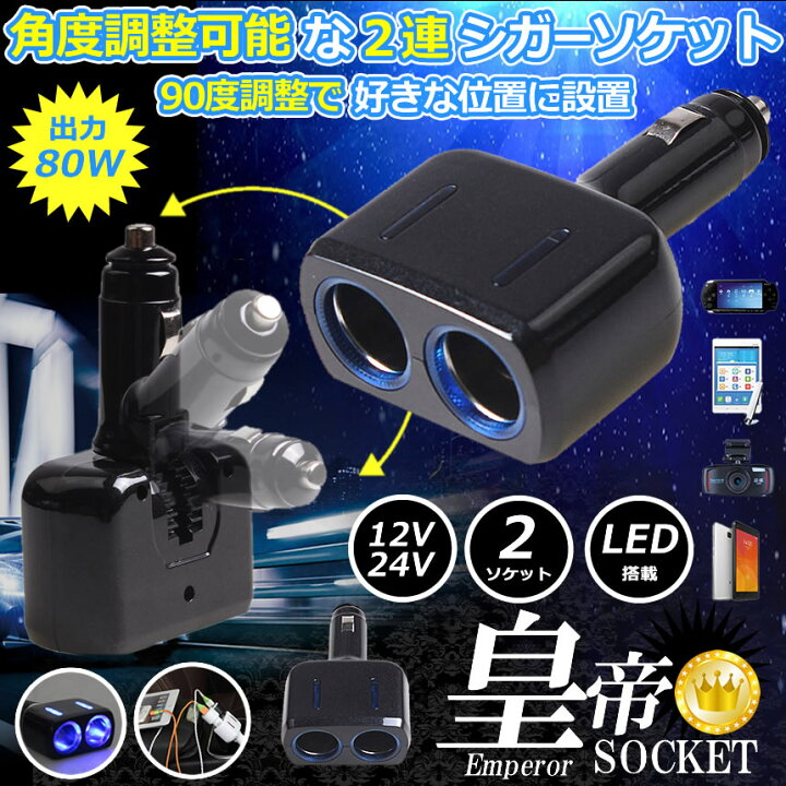楽天市場 皇帝ソケット ブラック シガーソケット 2連 2個 増設 Led 搭載 自動車 カー用品 便利グッズ アイテム スマホ Iphone タブレット 充電 Koutei Bk Lavett
