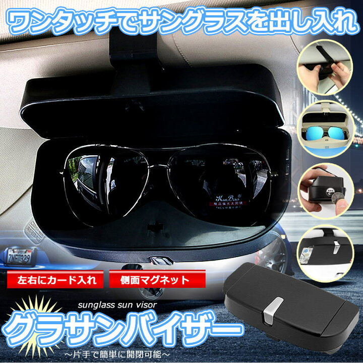 楽天市場 グラサンバイザー 車載メガネホルダー サングラス 収納 ボックス 車用メガネケース サングラス ホルダー ケース 小銭 カード Glavisor Lavett