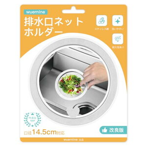 排水口 水切りネットホルダー 排水溝 ゴミ受け キッチン 排水口 リング バスケットいらず 流し台 シンク ステンレス製 口径14.5cm 簡単設置 掃除簡単 便利 洗いやすい ごみ捨て 送料無料