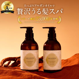 アルガンスパ シャンプー トリートメント セット 470mL アルガンオイル 美容室専売 髪質改善 シャンプートリートメントセット サロンシャンプー ヘアトリートメント オイル ヘアオイル ダメージケア 潤い 保湿 艶 サロン専売品