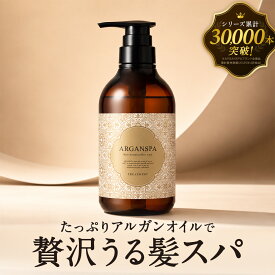【マラソン期間限定！ 20%OFFクーポン！】アルガンスパ トリートメント (470ml) アルガンオイル トリートメント 美容室専売 ハイダメージ 髪質改善 髪 さらさらトリートメント うる艶 ダメージケア ヘアトリートメント 潤い 頭皮 乾燥 保湿 美容成分 天然オイル ARGANSPA