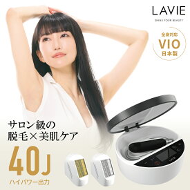 【限定30%OFF】 脱毛器 LAVIE公式 美顔器 日本製 VIO 全身 IPL 光脱毛器 メンズ レディース 7段階調節 家庭用 全身脱毛器 毛穴 引き締め 男女兼用 女性 男性 美肌 エステ 顔 リフトアップ 腕 膝 手 足 脇 ワキ 除毛 すね毛 ヒゲ脱毛 2年保証