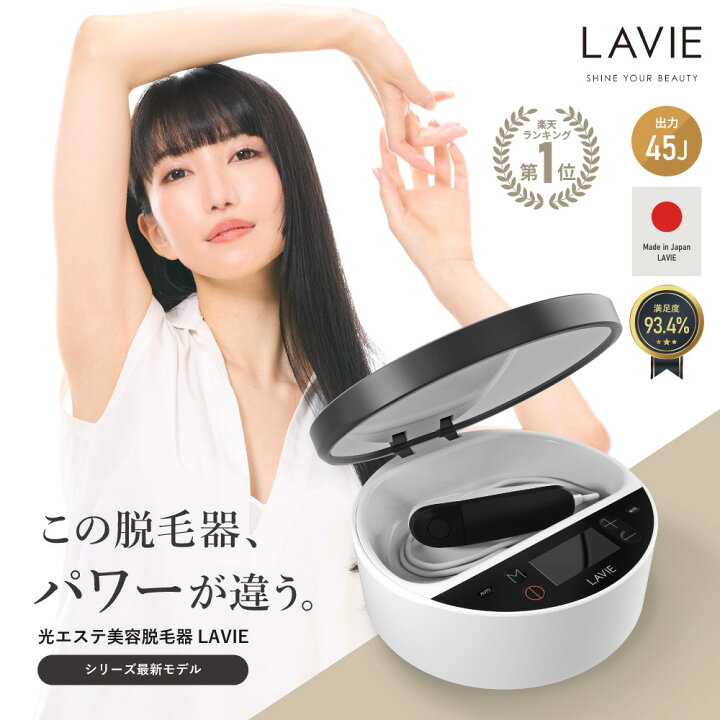 LAVIE 家庭用脱毛器 