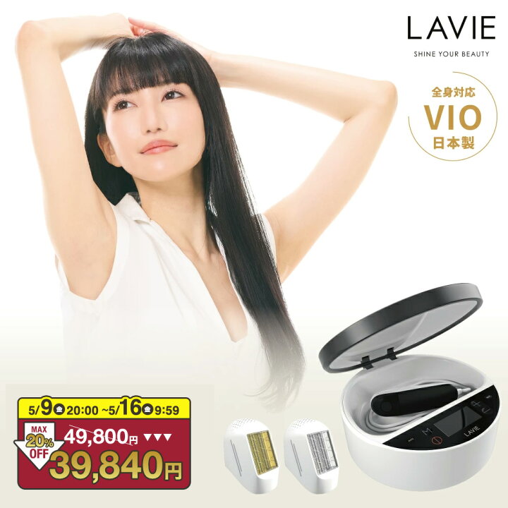 楽天市場】【MAX20％OFF 5/12 0:00~5/16 1:59】脱毛器 LAVIE公式 美顔 