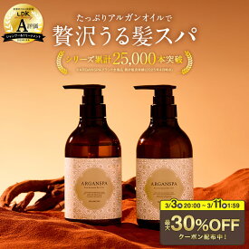 【30％OFFクーポン 3/9 14:00~3/11 1:59迄！】シャンプー トリートメント セット 470mL アルガンスパ アルガンオイル 美容室専売 髪質改善 シャンプートリートメントセット サロンシャンプー ヘアトリートメント オイル ヘアオイル ダメージケア 潤い 保湿 艶