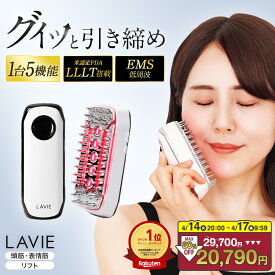 【SALE：36,000→29,700円からさらに30％OFF！4/14 20:00~4/17 9:59】電気ブラシ 美顔器 LAVIE公式 スカルプエステ EMS LLLT 低出力レーザー RF ラジオ波 赤色LED 電気針 スカルプブラシ リフトブラシ 頭皮ブラシ 頭皮ケア 頭皮マッサージ リフトアップ エステ ヘッドブラシ