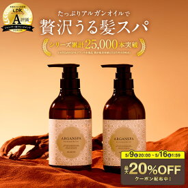 【20％OFFクーポン！5/9 20:00~5/16 1:59】シャンプー トリートメント セット 470mL アルガンスパ アルガンオイル 美容室専売 髪質改善 シャンプートリートメントセット サロンシャンプー ヘアトリートメント オイル ヘアオイル ダメージケア 潤い 保湿 艶