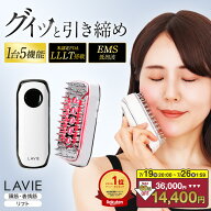 【60％OFF：36,000→14,400円 7/19 20:00~7/26 1:59！】電気ブラシ 美顔器 LAVIE公式 スカルプエステ EMS…