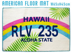 ハワイアン フロアマット (虹 ナンバープレート) hawaii numbar 玄関マット ヤシ アロハ レインボー マウイ オハナ ガレージ 丸洗い 滑り止め ハワイアン雑貨 西海岸風 インテリア アメリカン雑貨