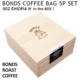 BONDS コーヒーバッグ 5Pセット (2.エチオピアN) ボンズローストコーヒー カフェ ティーバッグ ティータイム ドリップ 美味しい プレゼント 贈り物 手土産 おしゃれ コーヒーショップ 本格的 お取り寄せ アメリカン雑貨