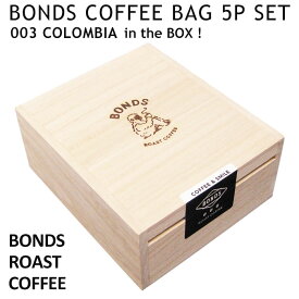 BONDS コーヒーバッグ 5Pセット (3.コロンビア) ボンズローストコーヒー カフェ ティーバッグ ティータイム ドリップ 美味しい プレゼント 贈り物 手土産 おしゃれ コーヒーショップ 本格的 お取り寄せ アメリカン雑貨