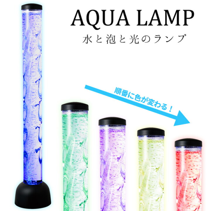 楽天市場 トルネードランプ 103cm 5色カラーチェンジ アクアランプ ツイスト L 店舗用 照明 バブル ウォーターランプ Aqualamp タワー型 水 泡 映え Bar 癒し おしゃれ 間接照明 綺麗 ショップ インテリア アメリカン雑貨 ラヴィアンローズ アメリカン雑貨 楽天市場 トルネードランプ 103cm 5色カラーチェンジ アクアランプ ツイスト L 店舗用 照明 バブル ウォーターランプ Aqualamp タワー型 水 泡 映え Bar 癒し おしゃれ 間接照明 綺麗 ショップ インテリア アメリカン雑貨 ラヴィアンローズ アメリカン雑貨