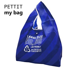 エコバッグ PETTIT mybag レジ袋 Lサイズ (ブルー) ストライプ ペットボトル リサイクル素材 エコ素材 買い物バッグ 買い物袋 マイバッグ 西海岸風 インテリア アメリカン雑貨