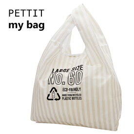 エコバッグ PETTIT mybag レジ袋 Lサイズ (グレージュ) ストライプ ペットボトル リサイクル素材 エコ素材 買い物バッグ 買い物袋 マイバッグ 西海岸風 インテリア アメリカン雑貨
