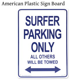 看板 店舗用 アメリカンサインボード CA33 ( サーファー専用駐車場 ) 警告看板 海 オールドアメリカン プラスチック看板 プレート おしゃれ 西海岸風 インテリア アメリカン雑貨