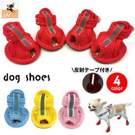 犬用サンダル 靴 ドッグシューズ ペットシューズ 小型犬 メッシュ 面ファスナー 通気性 反射テープ付き おしゃれ かわいい 肉球保護 TATOYA クツ お散歩 お出かけ 夜間 お散歩 安全対策 イヌ いぬ