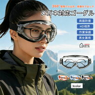 火山灰対策 ゴーグル メガネ対応 防曇 防塵 TATOYA 保護メガネ オーバーグラス 防護ゴーグル 防飛沫 飛来…