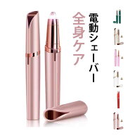 電動シェーバー 眉毛シェーバー USB充電式 レディース TATOYA フェイスシェーバー 女性用 一台多役 鼻毛…